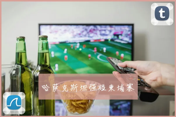 哈萨克斯坦强碰柬埔寨