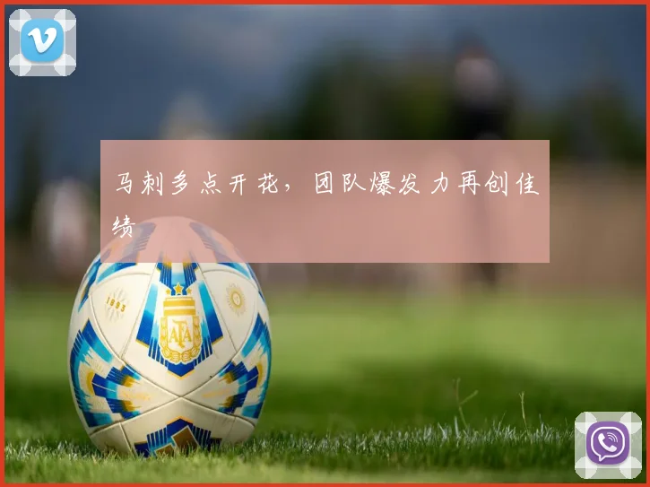 马刺多点开花，团队爆发力再创佳绩