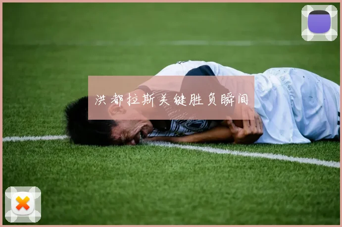 洪都拉斯关键胜负瞬间