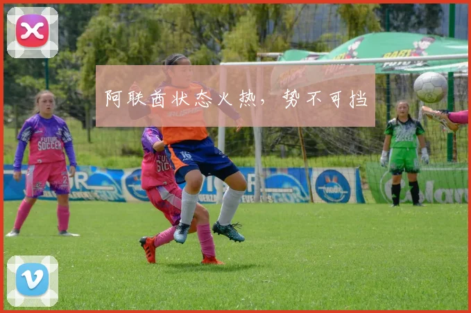 阿联酋状态火热，势不可挡