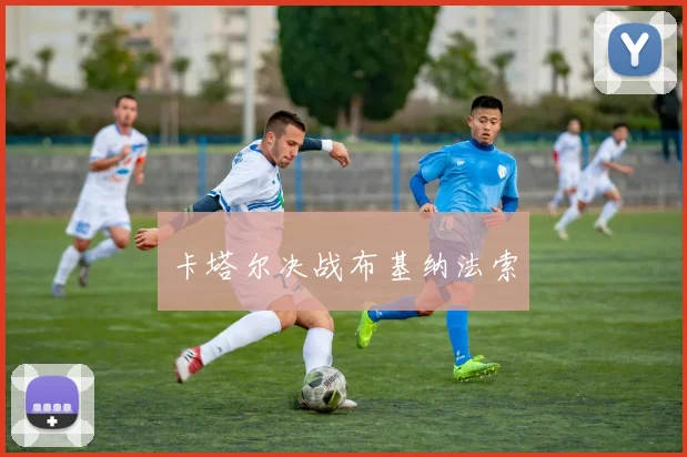 卡塔尔决战布基纳法索