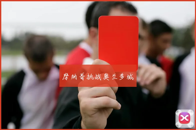 摩纳哥挑战奥兰多城