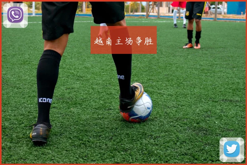 越南主场争胜