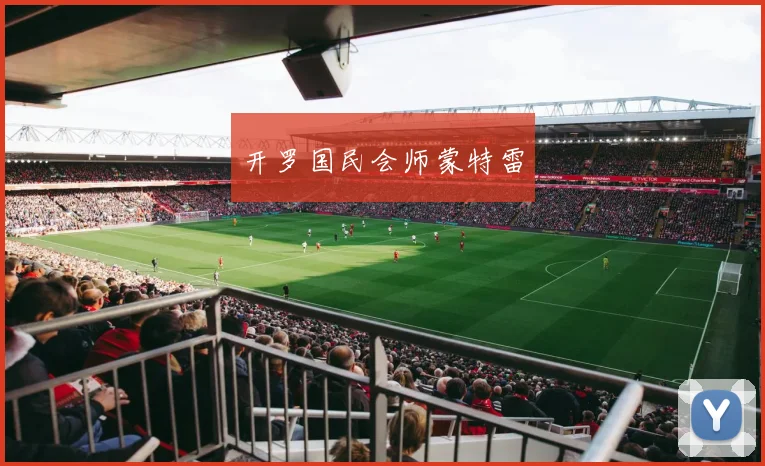 开罗国民会师蒙特雷