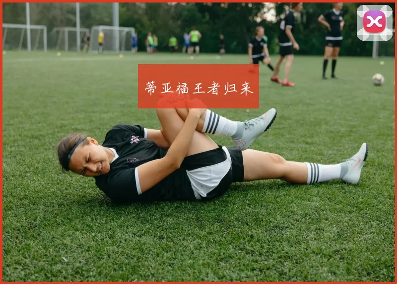 蒂亚福王者归来