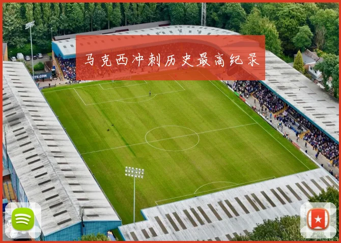 马克西冲刺历史最高纪录