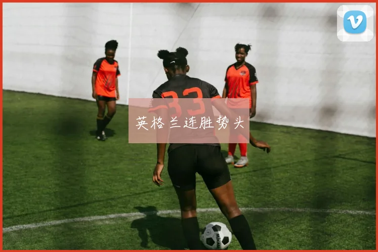 英格兰连胜势头