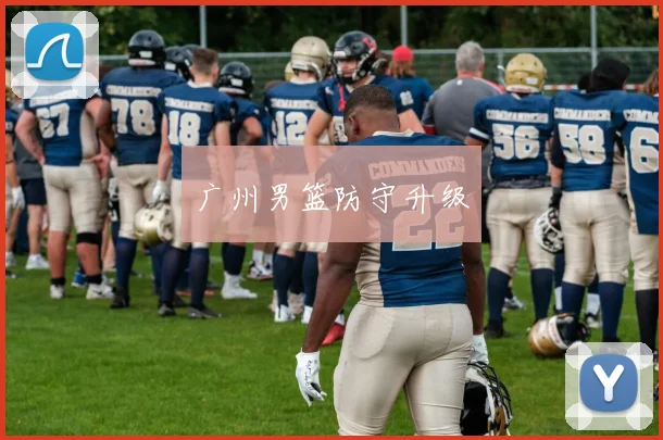 广州男篮防守升级