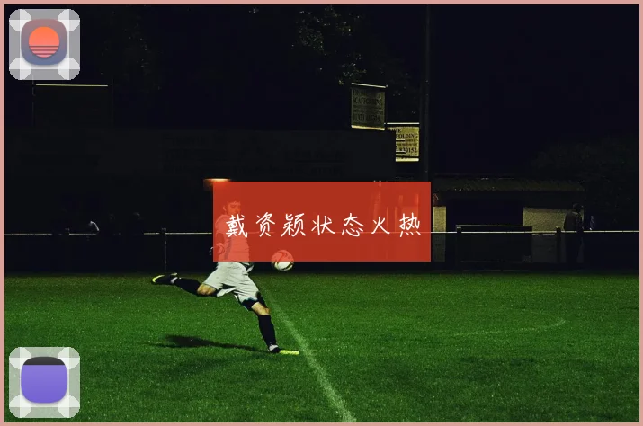 戴资颖状态火热