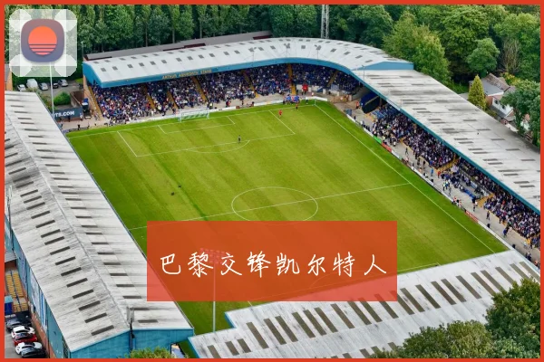 巴黎交锋凯尔特人