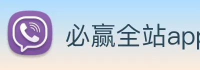 必赢全站app官方入口