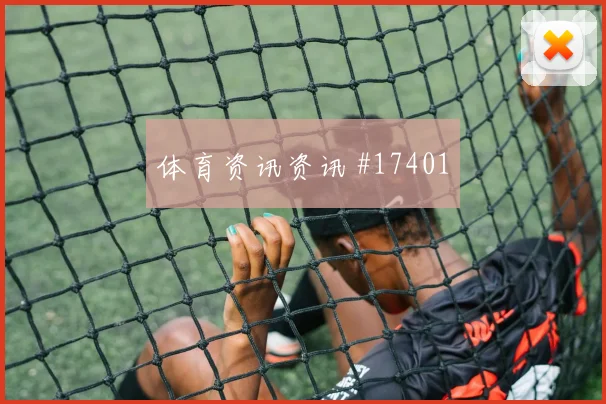2026世界杯维尔茨迎战科特迪瓦首发价值是否被低估风险提示