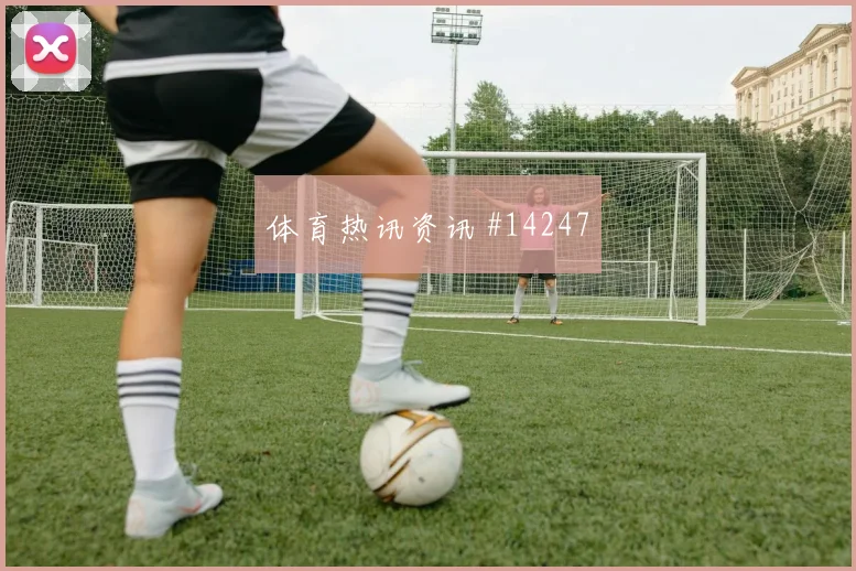 澳大利亚队古德温对阵巴拉圭节奏变化能否破局深度预测