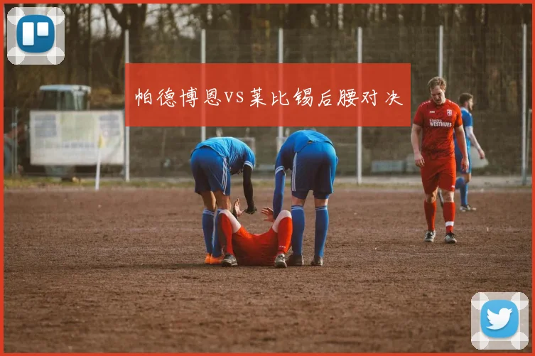 帕德博恩vs莱比锡后腰对决
