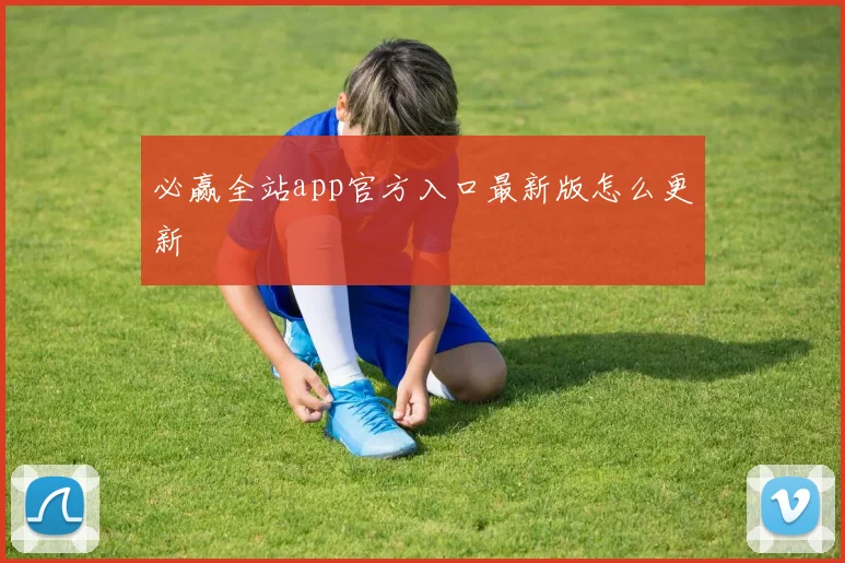 必赢全站app官方入口最新版怎么更新