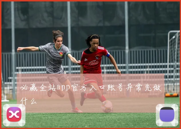 必赢全站app官方入口账号异常先做什么