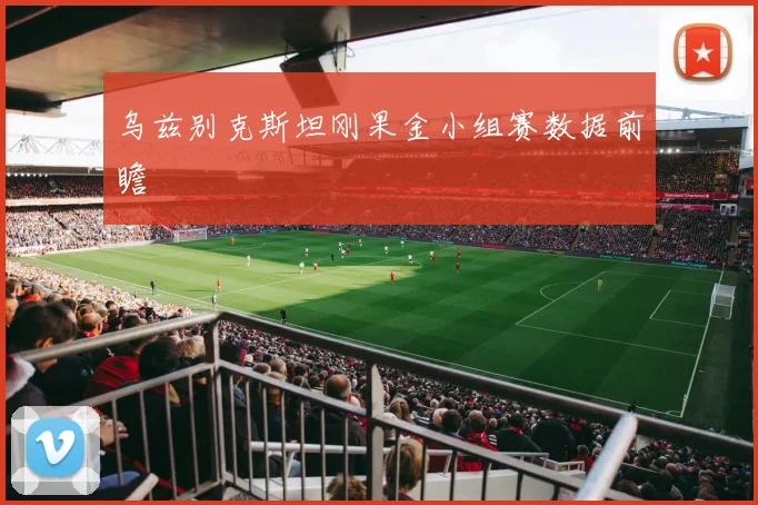 乌兹别克斯坦刚果金小组赛数据前瞻