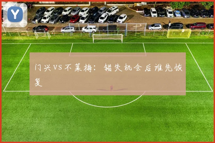 门兴vs不莱梅：错失机会后谁先恢复