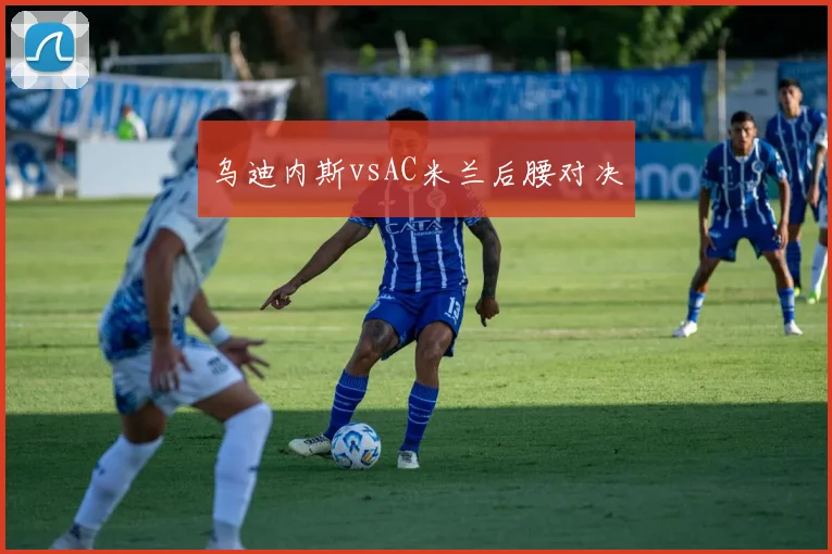 乌迪内斯vsAC米兰后腰对决