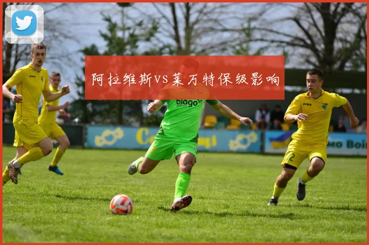 阿拉维斯vs莱万特保级影响