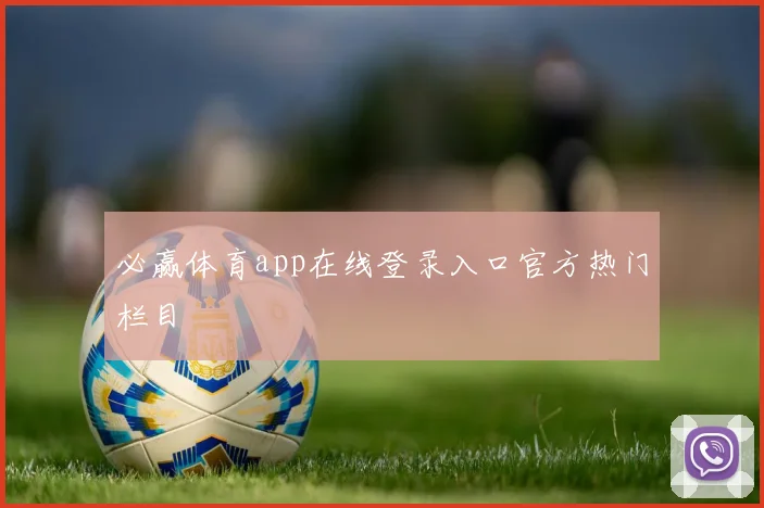 必赢体育app在线登录入口官方热门栏目