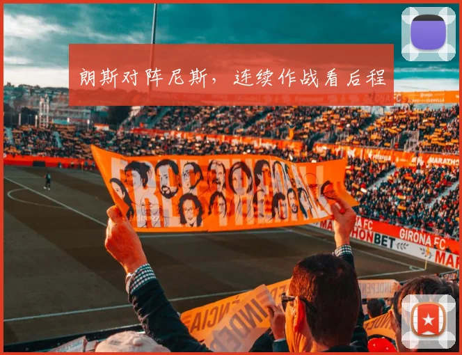 朗斯对阵尼斯，连续作战看后程