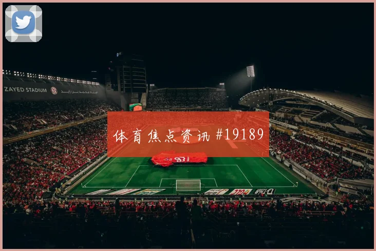 布鲁日冲击欧冠淘汰赛时第二落点争夺有望左右禁区抢点优势