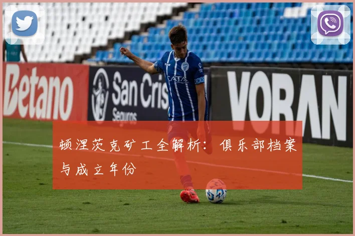 顿涅茨克矿工全解析：俱乐部档案与成立年份