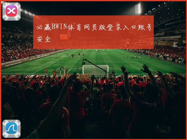 必赢BWIN体育网页版登录入口账号安全