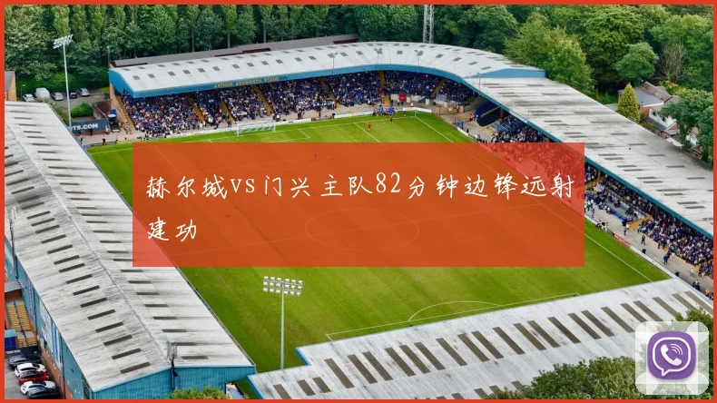 赫尔城vs门兴主队82分钟边锋远射建功