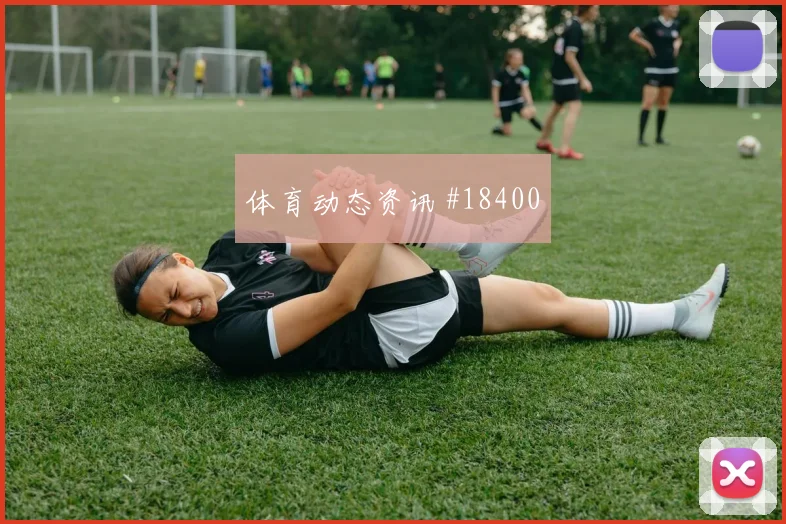 吕迪格在世界杯面对科特迪瓦时回收站位纪律能否减少禁区内的险情