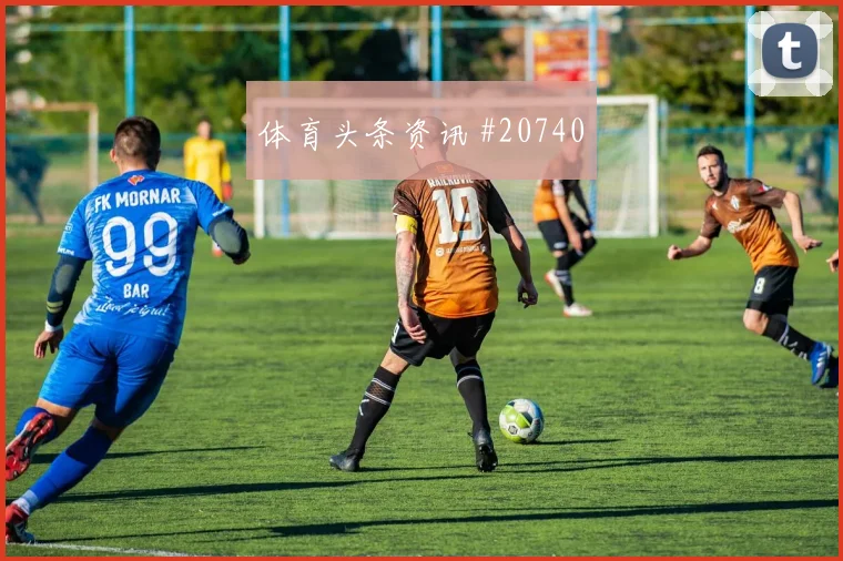法甲推进型中场人物观察:由守转攻体现比赛价值